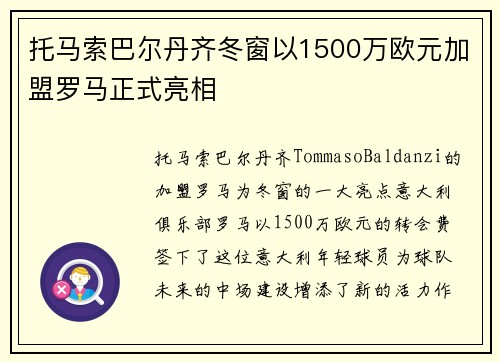 托马索巴尔丹齐冬窗以1500万欧元加盟罗马正式亮相