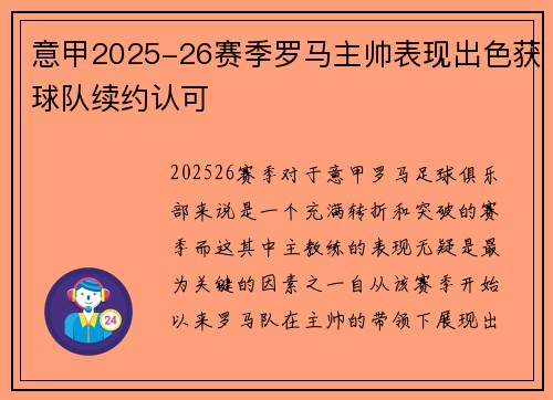 意甲2025-26赛季罗马主帅表现出色获球队续约认可 意甲2025-26赛季罗马主帅表现出色获球队续约认可