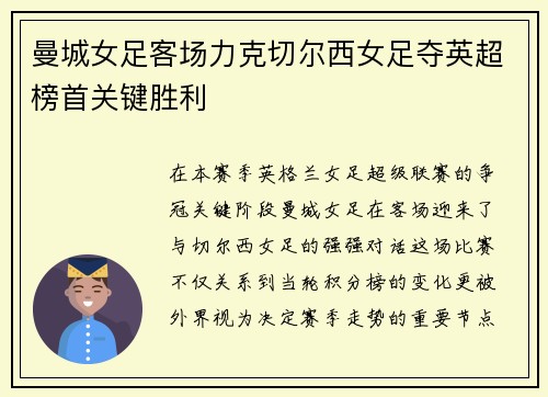 曼城女足客场力克切尔西女足夺英超榜首关键胜利 曼城女足客场力克切尔西女足夺英超榜首关键胜利