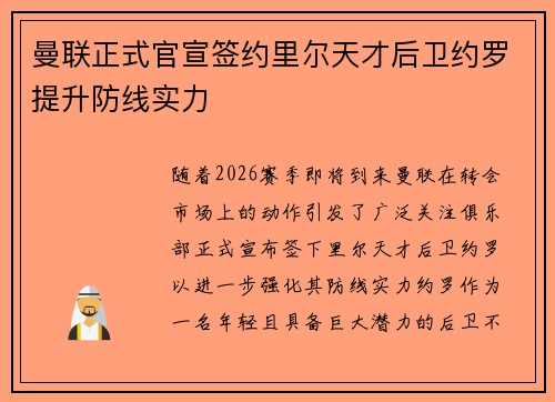 曼联正式官宣签约里尔天才后卫约罗提升防线实力 曼联正式官宣签约里尔天才后卫约罗提升防线实力