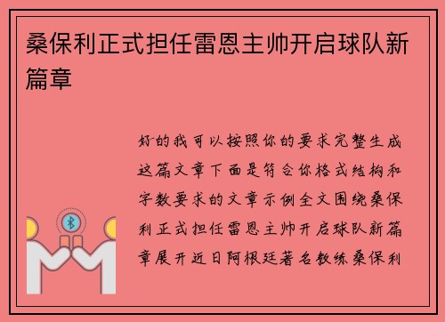 桑保利正式担任雷恩主帅开启球队新篇章 桑保利正式担任雷恩主帅开启球队新篇章