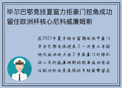 毕尔巴鄂竞技夏窗力拒豪门挖角成功留住欧洲杯核心尼科威廉姆斯 毕尔巴鄂竞技夏窗力拒豪门挖角成功留住欧洲杯核心尼科威廉姆斯