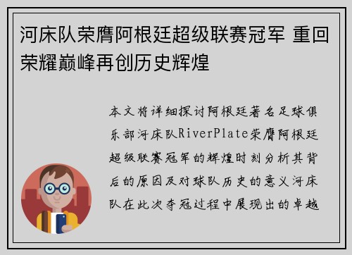 河床队荣膺阿根廷超级联赛冠军 重回荣耀巅峰再创历史辉煌 河床队荣膺阿根廷超级联赛冠军 重回荣耀巅峰再创历史辉煌