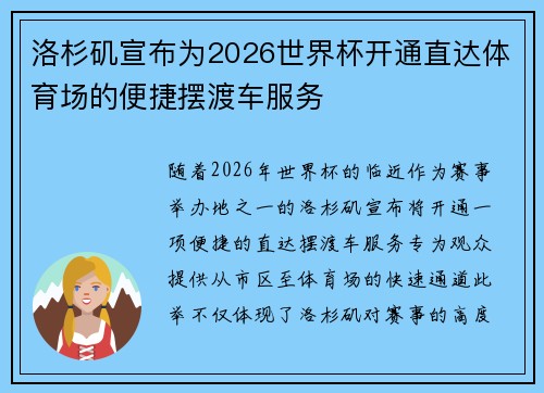 洛杉矶宣布为2026世界杯开通直达体育场的便捷摆渡车服务