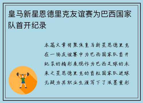 皇马新星恩德里克友谊赛为巴西国家队首开纪录 皇马新星恩德里克友谊赛为巴西国家队首开纪录