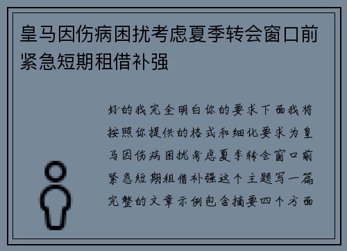 皇马因伤病困扰考虑夏季转会窗口前紧急短期租借补强