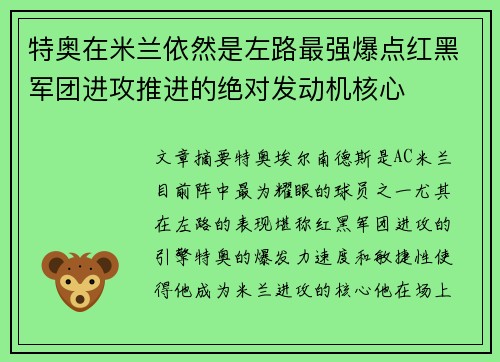 特奥在米兰依然是左路最强爆点红黑军团进攻推进的绝对发动机核心 特奥在米兰依然是左路最强爆点红黑军团进攻推进的绝对发动机核心