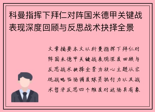 科曼指挥下拜仁对阵国米德甲关键战表现深度回顾与反思战术抉择全景 科曼指挥下拜仁对阵国米德甲关键战表现深度回顾与反思战术抉择全景