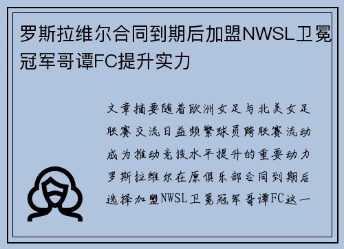 罗斯拉维尔合同到期后加盟NWSL卫冕冠军哥谭FC提升实力 罗斯拉维尔合同到期后加盟NWSL卫冕冠军哥谭FC提升实力