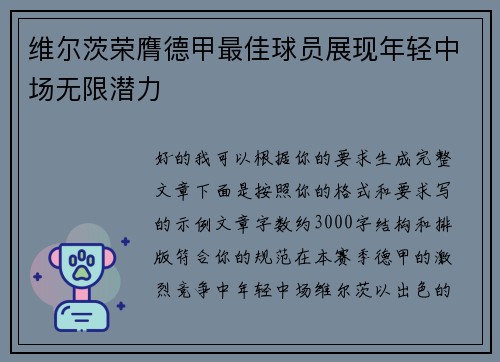 维尔茨荣膺德甲最佳球员展现年轻中场无限潜力 维尔茨荣膺德甲最佳球员展现年轻中场无限潜力