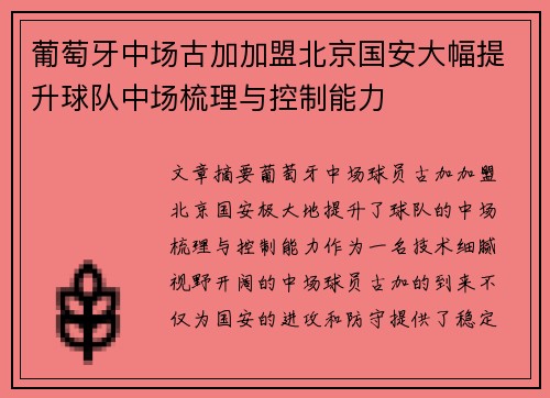 葡萄牙中场古加加盟北京国安大幅提升球队中场梳理与控制能力 葡萄牙中场古加加盟北京国安大幅提升球队中场梳理与控制能力