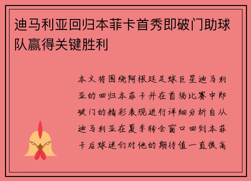 迪马利亚回归本菲卡首秀即破门助球队赢得关键胜利 迪马利亚回归本菲卡首秀即破门助球队赢得关键胜利