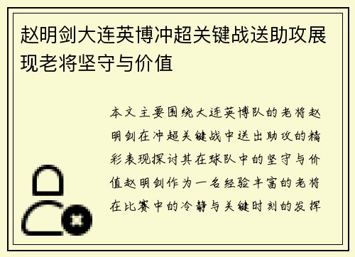 赵明剑大连英博冲超关键战送助攻展现老将坚守与价值 赵明剑大连英博冲超关键战送助攻展现老将坚守与价值