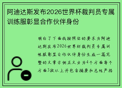 阿迪达斯发布2026世界杯裁判员专属训练服彰显合作伙伴身份