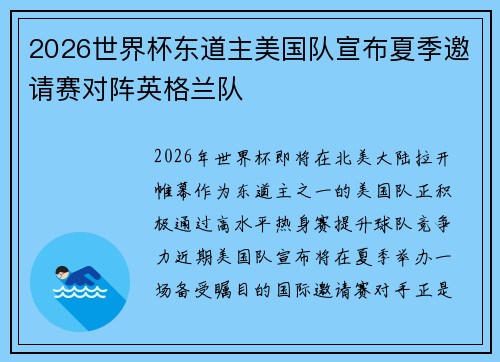 2026世界杯东道主美国队宣布夏季邀请赛对阵英格兰队