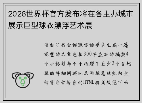 2026世界杯官方发布将在各主办城市展示巨型球衣漂浮艺术展